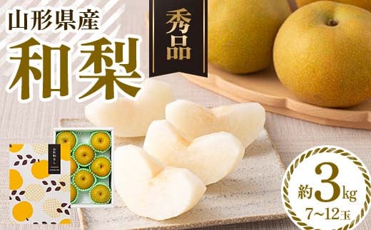 FYN6-074 ≪2026年先行予約≫ 贈答用 山形県産 和梨 約3kg(7〜12玉) 秀品 2026年8月中旬頃から順次発送 幸水 こうすい 豊水 ほうすい 梨 夏果実 果物 くだもの フルーツ ギフト箱 化粧箱 ギフト