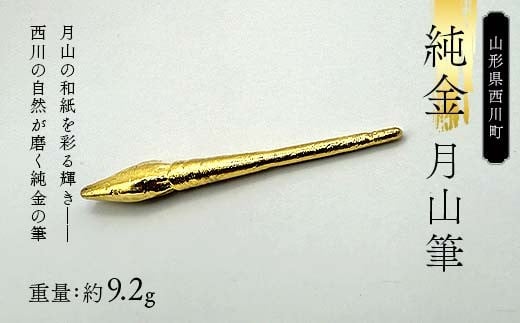 FYN6-305 西川町 工芸品 純金(K24) 月山筆 9.2g 純金 金金 金 24金 K24 K ゴールド 日本製 ハンドメイド 手作り 置物 オブジェ 貴金属 ジュエリー 贈答 贈り物 ギフト 記念日 誕生日 プレゼント X線分