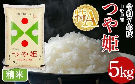 FYN6-261 令和7年度 山形県産 特別栽培米 つや姫 5kg 白米 精米 米米 米 ごはん ブランド米 特栽 つやひめ 2025年 贈答 贈り物 ギフト 自宅 家庭 山形県 西川町 月山山形県西川町17500米・パン白米
