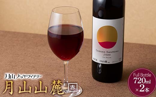 FYN6-235 【月山トラヤワイナリー】 月山山麓 赤ワイン 720ml×2 山形県産 ぶどう使用 赤 ワイン 洋酒 酒 山形県 西川町 月山山形県西川町12500酒・アルコールワイン