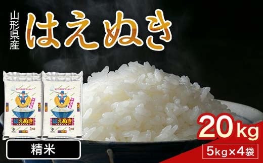FYN1-227 令和7年産 新米 山形県産 はえぬき 20kg 2025年 お米 米 米米 ごはん ご飯 白米 国産 ブランド米 節水 時短 冷めてもおいしい お取り寄せ 食品 山形県 西川町 月山山形県西川町46000米・パ