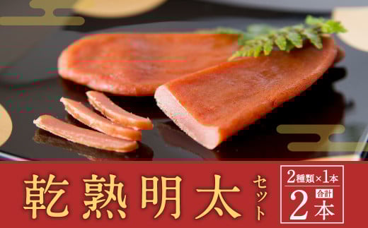 【福岡県】乾熟明太セット 2種 (旨口・辛口) 各1本 おつまみ 乾き物福岡県遠賀町8500魚介・海産物明太子・その他魚卵