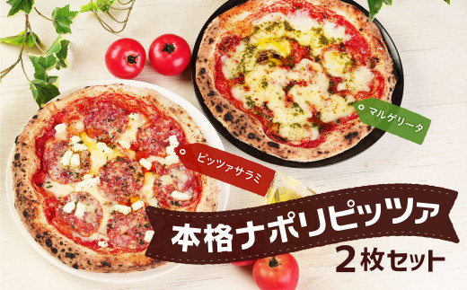 本格 ナポリピッツァ 2枚 セット【マルゲリータ・ピッツァサラミ】(直径27cm)福岡県遠賀町12000鍋セット・総菜・加工食品総菜