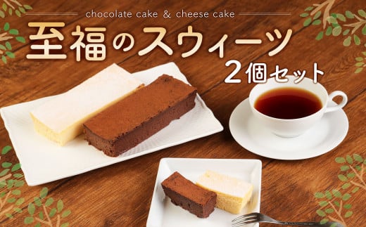 至福のスウィーツ 2個 セット【チョコレートケーキ・チーズケーキ】福岡県遠賀町12000菓子・スイーツケーキ・カステラ
