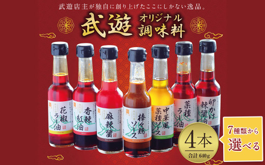 武遊オリジナル 調味料 選べる4本セット 【Aセット】花椒ラー油 棒々鶏ソース 香辣紅油 麻辣醤福岡県遠賀町15000調味料・油食用油