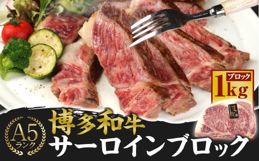 A5 博多和牛 サーロイン ブロック 1kg ブランド牛福岡県遠賀町57000肉牛肉