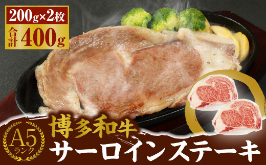 A5 博多和牛 サーロイン ステーキ 200g×2枚 合計400g福岡県遠賀町30000肉牛肉