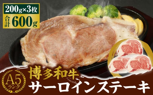 A5 博多和牛 サーロイン ステーキ 200g×3枚 合計600g福岡県遠賀町45000肉牛肉