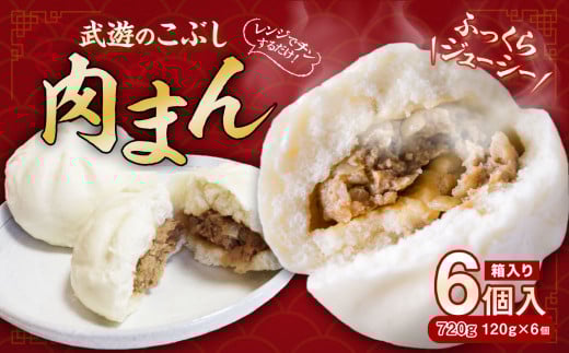 武遊のこぶし 肉まん 120g×6個 計720g福岡県遠賀町8500鍋セット・総菜・加工食品総菜
