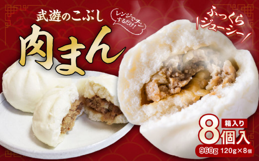 武遊のこぶし 肉まん 120g×8個 計960g福岡県遠賀町11000鍋セット・総菜・加工食品総菜