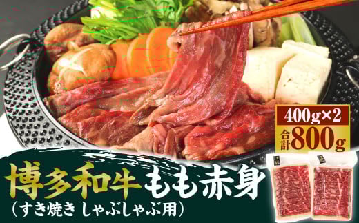 博多和牛 もも赤身 400g×2パック 計800g(すき焼き・しゃぶしゃぶ用)福岡県遠賀町16000肉牛肉