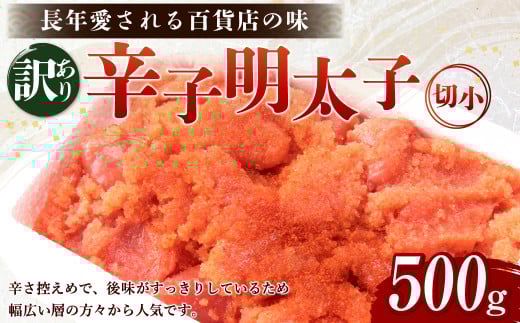 【訳あり】辛子明太子 切小 500g たらこ めんたいこ福岡県遠賀町7000魚介・海産物明太子・その他魚卵