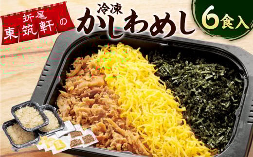 折尾 東筑軒 冷凍 かしわめし 6食入り (3食入り×2箱)福岡県遠賀町18000鍋セット・総菜・加工食品総菜