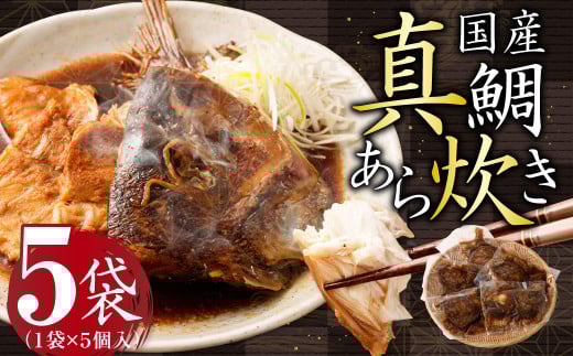 国産真鯛あら炊き 5個入×5袋 合計25個 あら炊き 鯛福岡県遠賀町12000魚介・海産物鮮魚