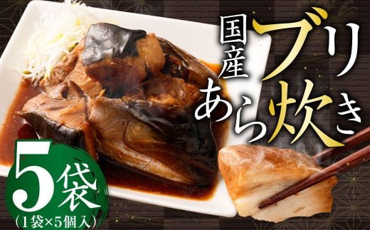 国産ブリあら炊き 5個入×5袋 合計25個 ブリ あら炊き 国産福岡県遠賀町12000魚介・海産物貝類