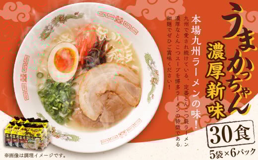 うまかっちゃん 濃厚新味 30食 (5袋×6パック) とんこつ ラーメン インスタントラーメン 袋麺 細麺福岡県遠賀町13000麺ラーメン