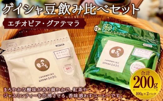 ゲイシャ豆 飲み比べ セット 100g×2種 計200g コーヒー豆 エチオピア グアテマラ福岡県遠賀町16000お茶・飲料コーヒー・紅茶