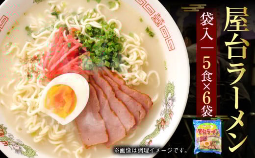 屋台ラーメン とんこつ味 袋入 5食×6袋 30食分 ラーメン福岡県遠賀町13000麺ラーメン