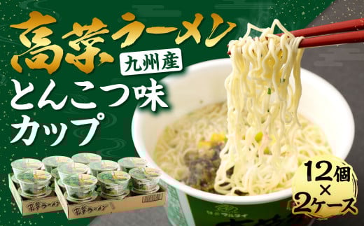 九州産 高菜ラーメン とんこつ味 カップ 89g×12個入 2ケース福岡県遠賀町18000麺ラーメン