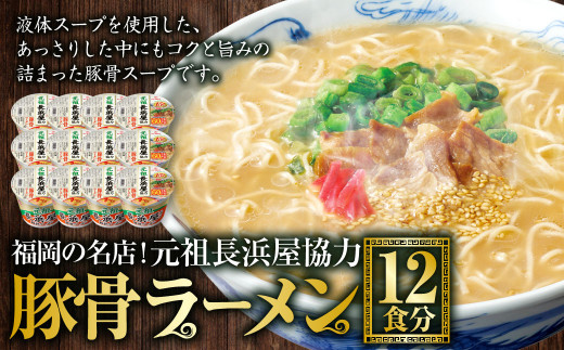 福岡の名店!元祖長浜屋協力豚骨ラーメン 12食分 ラーメン 豚骨福岡県遠賀町13000麺ラーメン