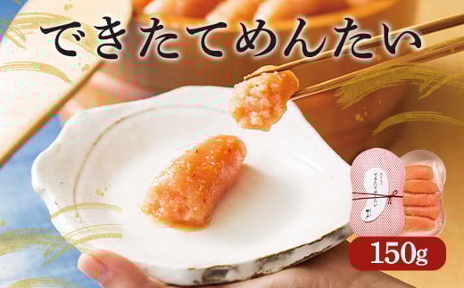 できたてめんたい 切子 (繭玉) 150g福岡県遠賀町6000魚介・海産物明太子・その他魚卵