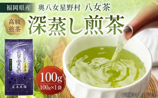 【八女茶】奥八女星野村 深蒸し高級煎茶 (深蒸し茶) 100g×1袋福岡県遠賀町6000お茶・飲料お茶