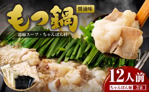もつ鍋 12人前 (アメリカ産 牛小腸)・濃縮スープ・ちゃんぽん 3袋 付き もつ計 1.2kg セット もつ モツ 福岡 博多 牛もつ鍋 モツ鍋 醤油福岡県遠賀町8000鍋セット・総菜・加工食品カレー・シチ