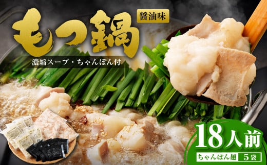 もつ鍋 18人前 (アメリカ産 牛小腸)・濃縮スープ・ちゃんぽん 5袋 付き もつ 計 1.8kg セット もつ モツ 福岡 博多 牛もつ鍋 モツ鍋 醤油福岡県遠賀町12000鍋セット・総菜・加工食品カレー・シ