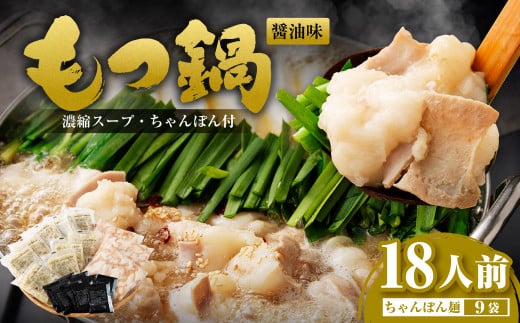 もつ鍋 18人前 (アメリカ産 牛小腸)・濃縮スープ・ちゃんぽん 9袋 付き もつ 計 1.8kg セット もつ モツ 福岡 博多 牛もつ鍋 モツ鍋 醤油福岡県遠賀町13000鍋セット・総菜・加工食品カレー・シ