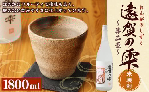 遠賀の雫 〜第二章〜 純米焼酎 1.8L お酒 一升瓶福岡県遠賀町11000酒・アルコール焼酎
