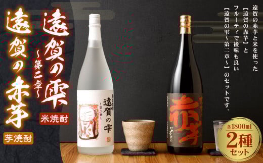 遠賀の雫 〜第二章〜・遠賀の赤芋セット 1.8L×2本 米焼酎 芋焼酎 お酒福岡県遠賀町24500酒・アルコール焼酎