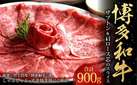 博多和牛 ザブトンと肩ロース芯のスライス しゃぶしゃぶ・すき焼き用 6人前 計900g福岡県遠賀町48000肉牛肉