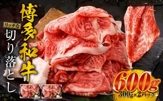 博多和牛 リッチな切り落とし 300g×2パック 計約600g 肉 牛肉 お肉 すき焼き 切り落とし福岡県遠賀町10000肉牛肉