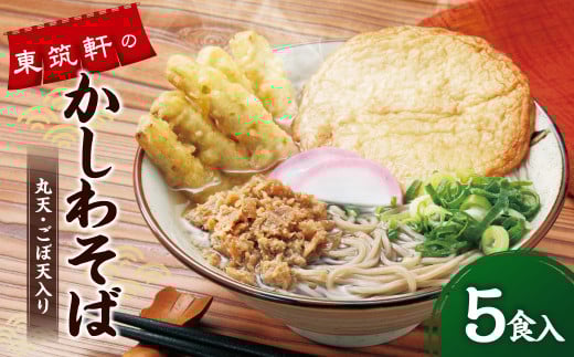 東筑軒のかしわそば (丸天・ごぼ天入り) 5食入福岡県遠賀町11000麺そば