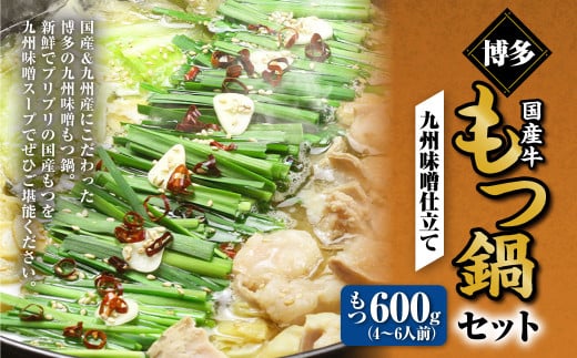 博多もつ鍋セット(九州味噌仕立て) 4〜6人前 国産 牛もつ 600g 鍋 モツ鍋 鍋セット モツ もつ 味噌 味噌味 牛肉 ちゃんぽん麺 福岡 国産 冷凍福岡県遠賀町24000鍋セット・総菜・加工食品カレ