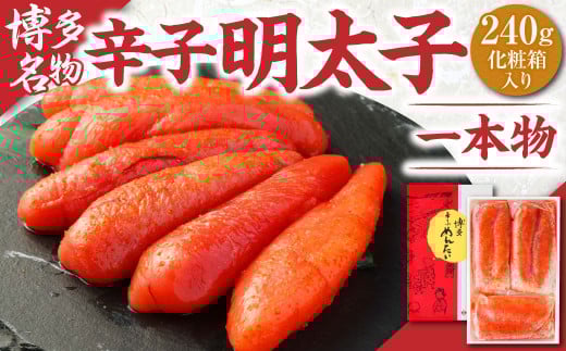 辛子明太子 一本物 240g (化粧箱入り)福岡県遠賀町8000魚介・海産物明太子・その他魚卵