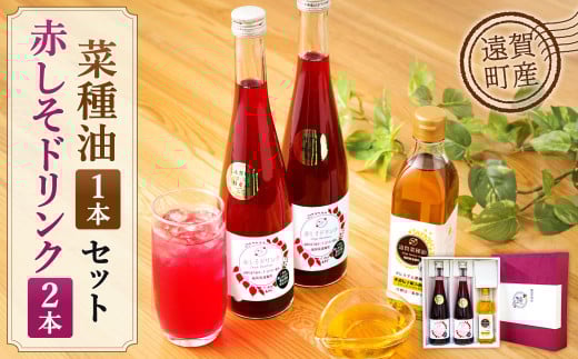 赤しそ菜種セット 計3本 赤しそドリンク 食用なたね油 ギフト福岡県遠賀町12000お茶・飲料果汁・野菜飲料