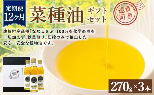 【12ヶ月定期便】 菜種油 ギフト セット 270g×3本 純正 国産福岡県遠賀町132000調味料・油食用油