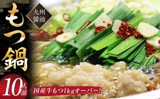 国産牛もつ1kgオーバー!九州醤油もつ鍋 10人前 ホルモン 国産牛 牛小腸 牛ホルモン 牛肉 肉 醤油 まるは醤油 鍋 鍋セット お手軽 博多もつ鍋 冷凍 小分け お取り寄せ グルメ ご当地 人気 国