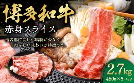 博多和牛 赤身スライス 450g×6パック 計約2.7kg 肉 牛肉 お肉 赤身 すき焼き福岡県遠賀町60000肉牛肉