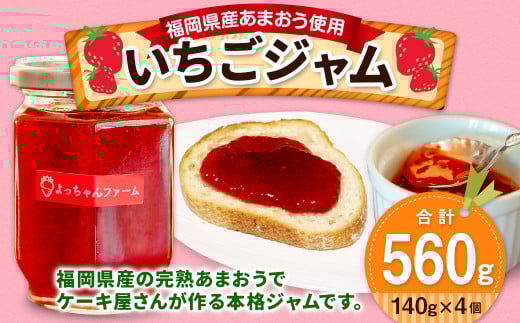 【福岡県産 あまおう使用】いちごジャム 140g×4個 苺ジャム イチゴジャム あまおう福岡県遠賀町10000鍋セット・総菜・加工食品ジャム・はちみつ