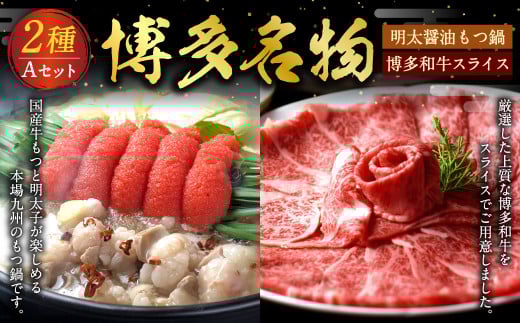 博多名物 Aセット 「 明太醤油 もつ鍋 」と「 博多和牛 スライス 」 セット モツ鍋 鍋 しゃぶしゃぶ すき焼き めんたいこ 明太子 ホルモン 牛肉 和牛 国産牛福岡県遠賀町34000肉牛肉