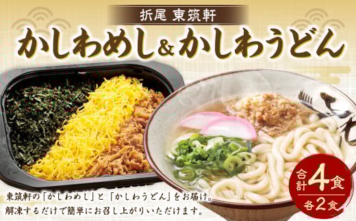 東筑軒 お試しセット かしわめし うどん 各2食入福岡県遠賀町10000鍋セット・総菜・加工食品総菜