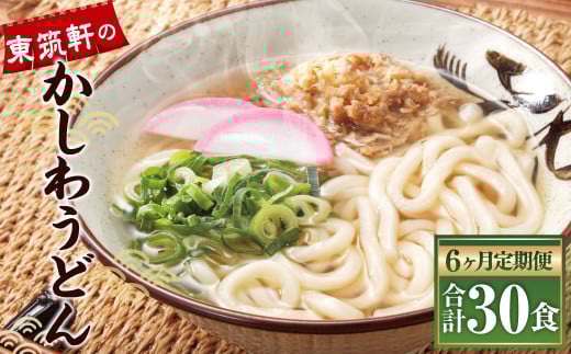 【6ヶ月定期便】冷凍かしわうどん 計30食 5食入り×6回 東筑軒福岡県遠賀町44000鍋セット・総菜・加工食品総菜