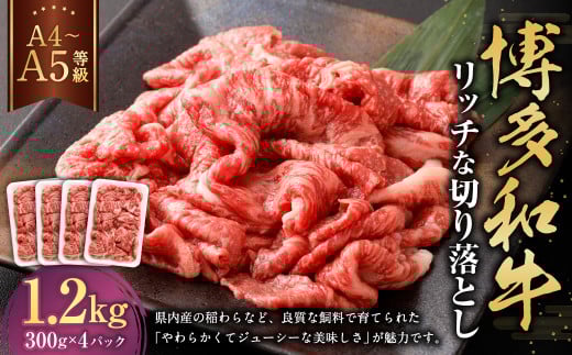 【A4・A5】博多和牛 リッチな切り落とし 約300g×4 計約1200g 肉 牛肉 和牛 切り落とし 切り落とし肉 牛丼 国産 福岡県 九州福岡県遠賀町31000肉牛肉