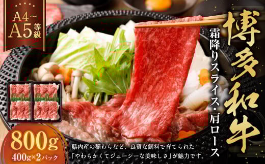 【A4・A5】博多和牛霜降りスライス 肩ロース 約400g×2 計約800g 肉 にく 牛肉 和牛 薄切り 肩肉 ロース肉 ミート 冷凍 福岡県 遠賀町福岡県遠賀町22000肉牛肉