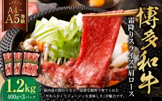 【A4・A5】博多和牛霜降りスライス 肩ロース 約400g×3 計約1,200g 肉 にく 牛肉 和牛 薄切り 肩肉 ロース肉 ミート 冷凍 福岡県 遠賀町福岡県遠賀町33000肉牛肉