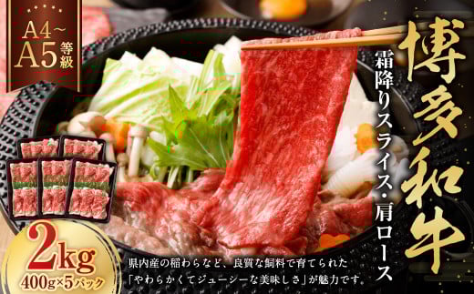 【A4・A5】博多和牛霜降りスライス 肩ロース 約400g×5 計約2kg 肉 にく 牛肉 和牛 薄切り 肩肉 ロース肉 ミート 冷凍 福岡県 遠賀町福岡県遠賀町55000肉牛肉