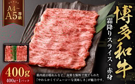 【A4・A5】博多和牛霜降りスライス 赤身 約400g×1 肉 にく 牛肉 和牛 薄切り 赤身肉 ミート 冷凍 福岡県 遠賀町福岡県遠賀町10500肉牛肉