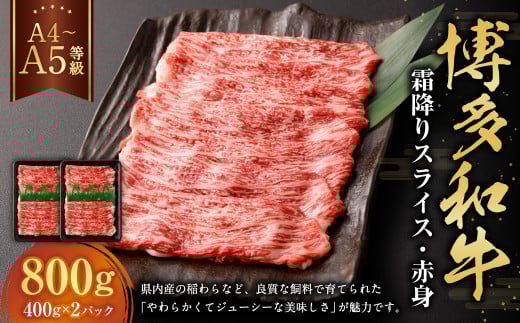 【A4・A5】博多和牛霜降りスライス 赤身 約400g×2 計約800g 肉 にく 牛肉 和牛 薄切り 赤身肉 ミート 冷凍 福岡県 遠賀町福岡県遠賀町21000肉牛肉